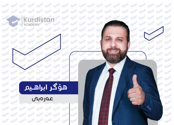عربی  12 |  وەرزی یەکەم